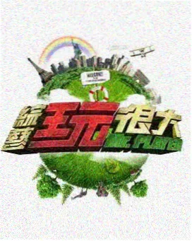 综艺在线播放开麦吧封面